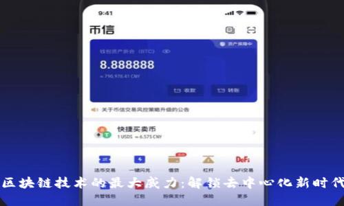 区块链技术的最大威力：解锁去中心化新时代