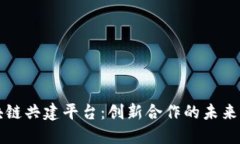 区块链共建平台：创新合作的未来之路