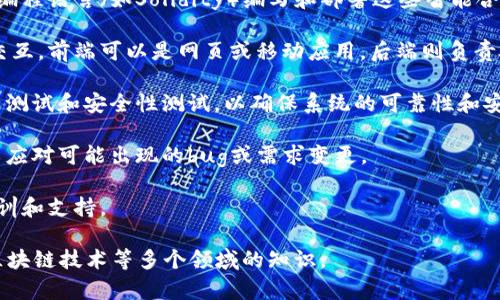 搭建区块链软件是一个涉及多个技术层面的过程，主要指的是创建和部署基于区块链技术的应用程序或系统。区块链是一种去中心化的分布式账本技术，能够安全地记录和存储信息，因此它在金融、供应链管理、医疗等多个领域中得到了广泛应用。

搭建区块链软件的过程通常包括以下几个步骤：

1. **需求分析**：在开发之前，开发团队需要与客户沟通，明确系统需求，包括要解决的问题、目标用户、功能需求等。

2. **选择区块链平台**：目前有许多区块链平台可供选择，比如以太坊、Hyperledger、EOS等等。每个平台都有其特定的特点和用途，开发团队需要根据项目需求选择合适的平台。

3. **架构设计**：一旦确定了平台，开发团队将进行系统架构的设计，包括决定采用公有链、私有链还是联盟链，设计链上和链下的交互方式等。

4. **智能合约开发**：在区块链上，许多功能是通过智能合约来实现的。开发团队需要用平台支持的编程语言（如Solidity）编写和部署这些智能合约。

5. **前端和后端开发**：除了区块链的核心逻辑，通常还需要搭建前端应用和后端服务器来和用户交互。前端可以是网页或移动应用，后端则负责处理业务逻辑与数据存储。

6. **测试与审核**：在生产环境中部署之前，开发团队通常会进行一系列的测试，包括单元测试、集成测试和安全性测试，以确保系统的可靠性和安全性。

7. **部署与维护**：一旦测试通过，区块链软件可以正式上线，之后还需要进行持续的维护和更新，以应对可能出现的bug或需求变更。

8. **用户培训和支持**：最后，为了确保用户能够顺利使用系统，开发团队可能还需要为用户提供培训和支持。

总的来说，搭建区块链软件是一项复杂的任务，需要多学科团队的合作，涉及到软件工程、网络安全、区块链技术等多个领域的知识。