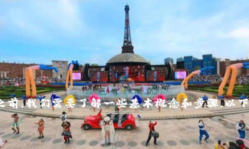 在讨论如何在TP（TokenPocket）上购买BNB（币安币）之前，我们需要了解一些基本概念和步骤。以下是针对这一主题的详细介绍，包括、关键词及相关问题。

如何在TokenPocket上购买BNB：详细指南