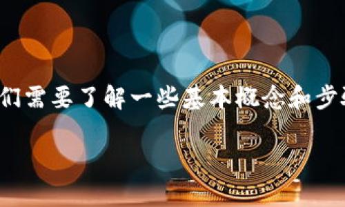 在讨论如何在TP（TokenPocket）上购买BNB（币安币）之前，我们需要了解一些基本概念和步骤。以下是针对这一主题的详细介绍，包括、关键词及相关问题。

如何在TokenPocket上购买BNB：详细指南