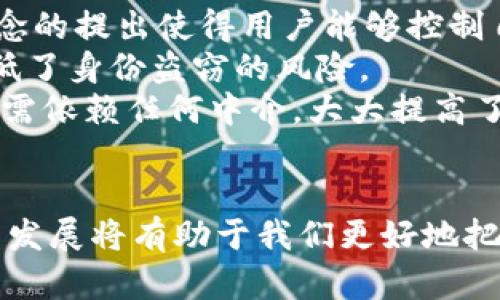   区块链历史上的起源与发展：最早的阴阳探讨 / 

 guanjianci 区块链, 结构性思维, 去中心化, 历史发展 /guanjianci 

引言
区块链技术的兴起改变了传统金融与信息传输的方式，其发展历程和技术构造引发了广泛的讨论。许多技术爱好者和投资人对区块链的未来充满信心，但往往忽略了这个技术的起源和发展过程中的“阴阳”状态。在本文中，我们将深入探讨区块链的起源，以及它在历史发展中的各种阴阳特征。

区块链的起源
区块链技术的概念最早出现在2008年，当时一个化名为中本聪的人在名为《比特币：一种点对点的电子现金系统》的白皮书中提出了这一理念。区块链作为一种去中心化的数据库技术设计，最初是为了支撑比特币的运作。比特币通过区块链技术实现了去中心化的货币流通方式，使得人们可以在没有任何中心化机构的情况下，直接进行点对点的交易。
这种创新不仅解决了传统货币体系中的一些局限性，还为许多其他领域的应用打开了新的可能性。例如，供应链管理、医疗信息共享、物联网等领域都可以借助区块链实现透明化和高效化。

区块链的阴阳特征
在科技和社会发展的过程中，区块链的成长经历了多种“阴阳”状态。这个“阴阳”可以理解为技术的优势与劣势、光明面与黑暗面之间的对比。以下是几个主要的阴阳特征：

h4阳：去中心化的优势/h4
区块链的一个显著特征是去中心化。这意味着区块链由多个节点组成，而不是一个中心化的服务器。去中心化的优势在于提高了系统的抗干扰能力和安全性。由于没有中心节点，黑客攻击整个网络的难度大大增加。同时，去中心化使得用户在进行交易时不必依赖第三方，从而降低了交易成本。

h4阴：技术复杂性带来的挑战/h4
尽管去中心化带来了很多优势，但区块链技术的复杂性也给用户和开发者带来了不少挑战。首先，区块链网络的构建和维护需要专业的技术知识，对大多数个人用户而言，门槛较高。此外，随着区块链的迅速发展，许多不同版本的区块链平台涌现，导致了生态环境的分散和竞争，这在某种程度上削弱了用户体验。

h4阳：透明性与信任机制/h4
区块链的透明性是其另一重要特征。每笔交易记录都会在网络上的所有节点中同步，这意味着参与者能够实时查看交易信息。在金融领域，这种透明性极大地提升了用户对系统的信任。此外，智能合约的引入使得基于区块链的交易能够自动执行，减少了人为错误和舞弊的可能性。

h4阴：隐私泄露的风险/h4
虽然区块链通过透明性来提升信任，但这也可能引发隐私泄露的问题。公共区块链上的所有交易信息都是公开的，这意味着任何人都可以访问这些数据。如果用户的身份信息与其交易记录相联系，那么一旦这些信息被恶意利用，就可能导致隐私被严重侵犯。因此，如何在确保透明性的同时保护用户隐私，成为区块链发展中的重要挑战。

区块链技术的发展现状
随着区块链技术的快速发展，许多国家和企业开始加大对这一技术的投入与研究。除了比特币之外，越来越多的数字货币和区块链项目相继涌现，如以太坊、Ripple、Cardano等。这些项目不仅拓展了区块链的应用场景，而且推动了区块链生态的繁荣。
从各类初创公司到大型技术企业，许多人开始探索区块链在不同领域的应用。金融服务、物流管理、医疗健康、版权保护等行业都在借助区块链技术实现创新和突破。未来，随着5G、人工智能等新技术的发展，区块链的应用前景将更加广阔。

常见问题

h41. 区块链如何影响传统金融体系？/h4
区块链对传统金融体系的影响是深远的。首先，它降低了交易成本。由于区块链的去中心化特性，许多传统金融服务在区块链上可以更高效地操作，用户不再需要支付高额的手续费，甚至可以实现零手续费的交易。这无疑是对传统金融机构的挑战。
其次，区块链提升了交易的透明度与安全性。以往，传统金融交易往往涉及多个中介，导致信息传递复杂且容易被篡改。而在区块链上，所有数据都以加密方式存储，且不可篡改，这增强了交易的可信度。
此外，跨境支付也因区块链而变得更加便捷。传统的跨国转账通常需要数天甚至更长时间，而区块链技术使得资金可以在几分钟内到账。通过使用稳定币和其他数字货币，国际间的资金流动变得更加顺畅，这对全球贸易和经济联系具有积极影响。

h42. 区块链技术未来的发展趋势是什么？/h4
区块链技术的未来发展趋势可以从几个方面进行分析。首先，随着去中心化金融（DeFi）的兴起，越来越多的传统金融产品正在迁移到区块链平台，这一趋势将继续发展。DeFi允许用户无需中介即可进行贷款、交易和投资，降低了准入门槛。
其次，跨链技术的发展将允许不同区块链之间的交互与数据共享，使得区块链的应用范围更为广泛。未来可能会出现集成多种功能的综合性区块链平台，进一步推动行业整体的发展。
还有，合规与监管将成为区块链发展的重要方向。随着监管机构对区块链及数字货币的关注度提升，合规性将成为参与者必须考虑的重要因素。这将推动区块链行业的健康发展，同时保护用户的权益。

h43. 区块链在供应链管理中的应用如何？/h4
区块链在供应链管理中的应用广受关注。通过区块链技术，可以实现供应链的透明化和追踪，进而提高效率和可信度。一方面，区块链使得每个参与者都能够实时看到产品从原材料采购到最终消费者的每一步，这种透明性有助于保证产品质量。
另一方面，通过智能合约，可以自动执行供应链的某些操作，例如自动支付、自动追踪物流状态等，这减少了人为干预和错误的机会。此外，在发生纠纷时，区块链提供的不易篡改的数据记录可以作为有效证据，帮助解决问题。
例如，食品行业通过区块链技术，可以追踪食品的来源，确保消费者获得安全的产品，而消费者也可以通过扫描产品上的二维码查询相关信息。这种透明性提升了消费者的信任感，有助于品牌形象的提升。

h44. 如何保证区块链技术的安全性？/h4
区块链的安全性是其核心特性之一，但并不意味着其完全免疫于安全威胁。要保证区块链的安全性，可以采取多种措施。首先，采用强加密算法确保数据的安全性。这一点在交易时尤为重要，只有授权的用户才能够访问相关信息。
其次，通过分布式网络结构增强系统的抗攻击能力。区块链的去中心化特性使得单点故障的可能性降低，黑客想要攻击整个网络的成本和难度极高。
此外，定期进行安全审计和测试，及时发现和修复可能存在的漏洞也极为重要。随着技术的进步，黑客的攻击手段也在不断升级，保持对安全威胁的敏感度是保障区块链安全的关键。

h45. 区块链如何改变身份认证方式？/h4
区块链在身份认证方面的潜力十分巨大。传统身份认证通常依赖中央机构来验证用户身份，而区块链可以提供去中心化的身份认证解决方案。“自我主权身份”概念的提出使得用户能够控制自己的身份信息，从而减少了信息泄露的风险。
在区块链上，用户的身份信息可以以加密方式存储并验证，用户可以选择分享哪些信息，而不必透露所有细节。这种方式提高了用户对自身信息的控制权，同时降低了身份盗窃的风险。
此外，区块链的不可篡改特性使得身份信息一旦被记录后将无法更改，这一属性在金融、医疗等领域尤为重要。通过区块链，用户可以轻松验证身份，而这一过程无需依赖任何中介，大大提高了效率。

结论
区块链不仅仅是一项技术，它是未来经济与社会发展的新引擎。虽然它的成长过程中有“阴阳”的对比，但整体的发展趋势无疑是积极向上的。理解区块链的起源与发展将有助于我们更好地把握未来，也让我们能够在这个迅速变化的技术环境中，更加理智地做出选择与决策。