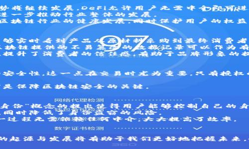   区块链历史上的起源与发展：最早的阴阳探讨 / 

 guanjianci 区块链, 结构性思维, 去中心化, 历史发展 /guanjianci 

引言
区块链技术的兴起改变了传统金融与信息传输的方式，其发展历程和技术构造引发了广泛的讨论。许多技术爱好者和投资人对区块链的未来充满信心，但往往忽略了这个技术的起源和发展过程中的“阴阳”状态。在本文中，我们将深入探讨区块链的起源，以及它在历史发展中的各种阴阳特征。

区块链的起源
区块链技术的概念最早出现在2008年，当时一个化名为中本聪的人在名为《比特币：一种点对点的电子现金系统》的白皮书中提出了这一理念。区块链作为一种去中心化的数据库技术设计，最初是为了支撑比特币的运作。比特币通过区块链技术实现了去中心化的货币流通方式，使得人们可以在没有任何中心化机构的情况下，直接进行点对点的交易。
这种创新不仅解决了传统货币体系中的一些局限性，还为许多其他领域的应用打开了新的可能性。例如，供应链管理、医疗信息共享、物联网等领域都可以借助区块链实现透明化和高效化。

区块链的阴阳特征
在科技和社会发展的过程中，区块链的成长经历了多种“阴阳”状态。这个“阴阳”可以理解为技术的优势与劣势、光明面与黑暗面之间的对比。以下是几个主要的阴阳特征：

h4阳：去中心化的优势/h4
区块链的一个显著特征是去中心化。这意味着区块链由多个节点组成，而不是一个中心化的服务器。去中心化的优势在于提高了系统的抗干扰能力和安全性。由于没有中心节点，黑客攻击整个网络的难度大大增加。同时，去中心化使得用户在进行交易时不必依赖第三方，从而降低了交易成本。

h4阴：技术复杂性带来的挑战/h4
尽管去中心化带来了很多优势，但区块链技术的复杂性也给用户和开发者带来了不少挑战。首先，区块链网络的构建和维护需要专业的技术知识，对大多数个人用户而言，门槛较高。此外，随着区块链的迅速发展，许多不同版本的区块链平台涌现，导致了生态环境的分散和竞争，这在某种程度上削弱了用户体验。

h4阳：透明性与信任机制/h4
区块链的透明性是其另一重要特征。每笔交易记录都会在网络上的所有节点中同步，这意味着参与者能够实时查看交易信息。在金融领域，这种透明性极大地提升了用户对系统的信任。此外，智能合约的引入使得基于区块链的交易能够自动执行，减少了人为错误和舞弊的可能性。

h4阴：隐私泄露的风险/h4
虽然区块链通过透明性来提升信任，但这也可能引发隐私泄露的问题。公共区块链上的所有交易信息都是公开的，这意味着任何人都可以访问这些数据。如果用户的身份信息与其交易记录相联系，那么一旦这些信息被恶意利用，就可能导致隐私被严重侵犯。因此，如何在确保透明性的同时保护用户隐私，成为区块链发展中的重要挑战。

区块链技术的发展现状
随着区块链技术的快速发展，许多国家和企业开始加大对这一技术的投入与研究。除了比特币之外，越来越多的数字货币和区块链项目相继涌现，如以太坊、Ripple、Cardano等。这些项目不仅拓展了区块链的应用场景，而且推动了区块链生态的繁荣。
从各类初创公司到大型技术企业，许多人开始探索区块链在不同领域的应用。金融服务、物流管理、医疗健康、版权保护等行业都在借助区块链技术实现创新和突破。未来，随着5G、人工智能等新技术的发展，区块链的应用前景将更加广阔。

常见问题

h41. 区块链如何影响传统金融体系？/h4
区块链对传统金融体系的影响是深远的。首先，它降低了交易成本。由于区块链的去中心化特性，许多传统金融服务在区块链上可以更高效地操作，用户不再需要支付高额的手续费，甚至可以实现零手续费的交易。这无疑是对传统金融机构的挑战。
其次，区块链提升了交易的透明度与安全性。以往，传统金融交易往往涉及多个中介，导致信息传递复杂且容易被篡改。而在区块链上，所有数据都以加密方式存储，且不可篡改，这增强了交易的可信度。
此外，跨境支付也因区块链而变得更加便捷。传统的跨国转账通常需要数天甚至更长时间，而区块链技术使得资金可以在几分钟内到账。通过使用稳定币和其他数字货币，国际间的资金流动变得更加顺畅，这对全球贸易和经济联系具有积极影响。

h42. 区块链技术未来的发展趋势是什么？/h4
区块链技术的未来发展趋势可以从几个方面进行分析。首先，随着去中心化金融（DeFi）的兴起，越来越多的传统金融产品正在迁移到区块链平台，这一趋势将继续发展。DeFi允许用户无需中介即可进行贷款、交易和投资，降低了准入门槛。
其次，跨链技术的发展将允许不同区块链之间的交互与数据共享，使得区块链的应用范围更为广泛。未来可能会出现集成多种功能的综合性区块链平台，进一步推动行业整体的发展。
还有，合规与监管将成为区块链发展的重要方向。随着监管机构对区块链及数字货币的关注度提升，合规性将成为参与者必须考虑的重要因素。这将推动区块链行业的健康发展，同时保护用户的权益。

h43. 区块链在供应链管理中的应用如何？/h4
区块链在供应链管理中的应用广受关注。通过区块链技术，可以实现供应链的透明化和追踪，进而提高效率和可信度。一方面，区块链使得每个参与者都能够实时看到产品从原材料采购到最终消费者的每一步，这种透明性有助于保证产品质量。
另一方面，通过智能合约，可以自动执行供应链的某些操作，例如自动支付、自动追踪物流状态等，这减少了人为干预和错误的机会。此外，在发生纠纷时，区块链提供的不易篡改的数据记录可以作为有效证据，帮助解决问题。
例如，食品行业通过区块链技术，可以追踪食品的来源，确保消费者获得安全的产品，而消费者也可以通过扫描产品上的二维码查询相关信息。这种透明性提升了消费者的信任感，有助于品牌形象的提升。

h44. 如何保证区块链技术的安全性？/h4
区块链的安全性是其核心特性之一，但并不意味着其完全免疫于安全威胁。要保证区块链的安全性，可以采取多种措施。首先，采用强加密算法确保数据的安全性。这一点在交易时尤为重要，只有授权的用户才能够访问相关信息。
其次，通过分布式网络结构增强系统的抗攻击能力。区块链的去中心化特性使得单点故障的可能性降低，黑客想要攻击整个网络的成本和难度极高。
此外，定期进行安全审计和测试，及时发现和修复可能存在的漏洞也极为重要。随着技术的进步，黑客的攻击手段也在不断升级，保持对安全威胁的敏感度是保障区块链安全的关键。

h45. 区块链如何改变身份认证方式？/h4
区块链在身份认证方面的潜力十分巨大。传统身份认证通常依赖中央机构来验证用户身份，而区块链可以提供去中心化的身份认证解决方案。“自我主权身份”概念的提出使得用户能够控制自己的身份信息，从而减少了信息泄露的风险。
在区块链上，用户的身份信息可以以加密方式存储并验证，用户可以选择分享哪些信息，而不必透露所有细节。这种方式提高了用户对自身信息的控制权，同时降低了身份盗窃的风险。
此外，区块链的不可篡改特性使得身份信息一旦被记录后将无法更改，这一属性在金融、医疗等领域尤为重要。通过区块链，用户可以轻松验证身份，而这一过程无需依赖任何中介，大大提高了效率。

结论
区块链不仅仅是一项技术，它是未来经济与社会发展的新引擎。虽然它的成长过程中有“阴阳”的对比，但整体的发展趋势无疑是积极向上的。理解区块链的起源与发展将有助于我们更好地把握未来，也让我们能够在这个迅速变化的技术环境中，更加理智地做出选择与决策。