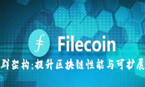 区块链集群架构：提升区块链性能与可扩展性的关键