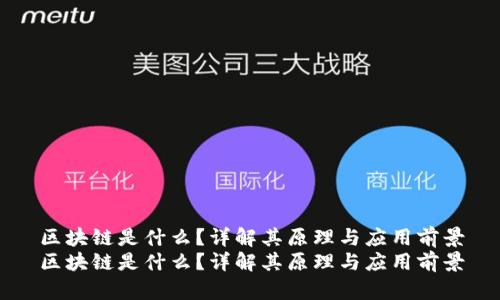 区块链是什么？详解其原理与应用前景
区块链是什么？详解其原理与应用前景