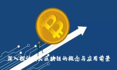深入探讨花火区块链的概念与应用前景