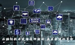 区块链技术发电原理解析：未来能源的革命