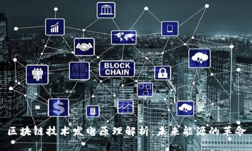 区块链技术发电原理解析：未来能源的革命