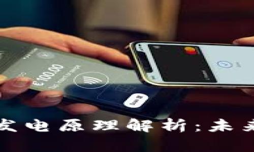 区块链技术发电原理解析：未来能源的革命