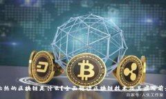 大热的区块链是什么？全面解读区块链技术及其