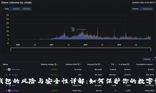 TP钱包的风险与安全性详解：如何保护你的数字资产