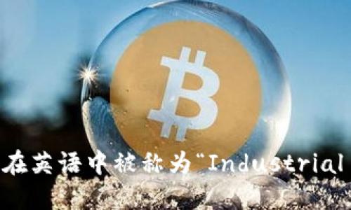 “工业区块链”在英语中被称为“Industrial Blockchain”。