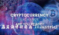“工业区块链”在英语中被称为“Industrial Block