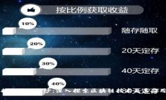揭开神秘面纱：深入探索区块链技术及其应用