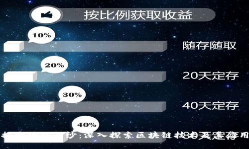 揭开神秘面纱：深入探索区块链技术及其应用