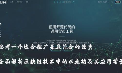 思考一个适合推广并且符合的优秀

全面解析区块链技术中的以太坊及其应用前景