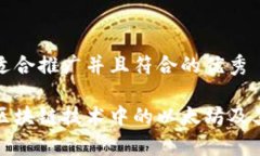 思考一个适合推广并且符合的优秀全面解析区块