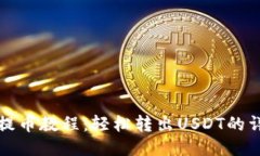 TP钱包提币教程：轻松转出USDT的详细指南