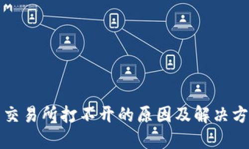 TP钱包交易所打不开的原因及解决方案详解