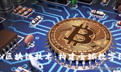 深入了解BSN区块链技术：构建全球数字经济的新基石