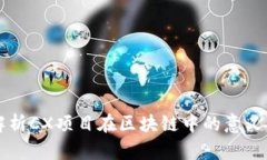 深入解析CX项目在区块链中的意义与应用