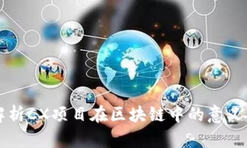 深入解析CX项目在区块链中的意义与应用
