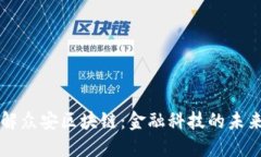 深入了解众安区块链：金融科技的未来和应用