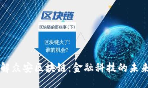 深入了解众安区块链：金融科技的未来和应用