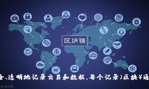 区块链是一种去中心化的分布式账本技术，能够安全、透明地记录交易和数据，每个记录（区块）通过加密技术连接在一起，形成一个不可篡改的链条。