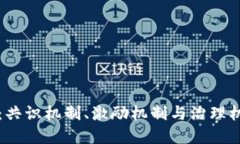 区块链三种机制：共识机制、激励机制与治理机