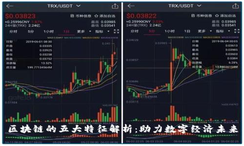 区块链的五大特征解析：助力数字经济未来
