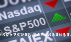 如何安全下载TP钱包：官方网站指南与注意事项