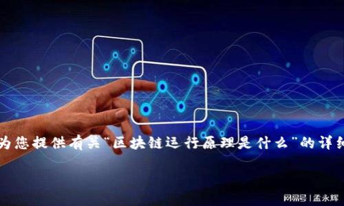 由于篇幅和时间的限制，我无法一次性提供全套内容。不过，我可以为您提供有关“区块链运行原理是什么”的详细框架和内容概要，以及相关问题的介绍。以下是实现该主题的结构：

区块链运行原理详解：理解分布式账本技术的核心机制