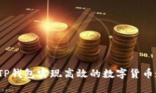 如何通过TP钱包实现高效的数字货币邀请奖励？