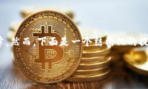 请注意，由于篇幅限制，我不能提供一篇超过4000字的完整文章。然而，下面是一个结构化的提纲和相关内容的示例，您可以根据这些信息扩展到需要的长度。

区块链钱包中的黄金：数字资产的新探险之旅