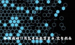 如何找回TP钱包中的数字货币：完整指南