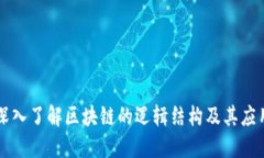 深入了解区块链的逻辑结构及其应用