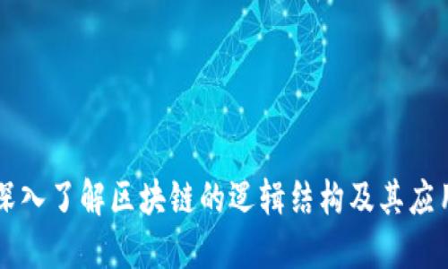 深入了解区块链的逻辑结构及其应用