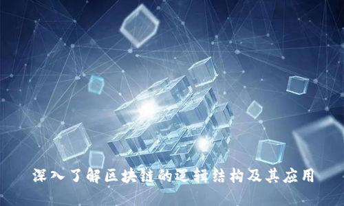 深入了解区块链的逻辑结构及其应用