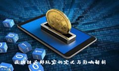 区块链头部玩家的定义与影响解析