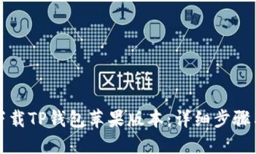 如何下载TP钱包苹果版本：详细步骤与技巧