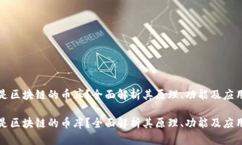 什么是区块链的币库？全面解析其原理、功能及应用前景

什么是区块链的币库？全面解析其原理、功能及应用前景