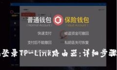 如何安全高效地登录TP-Link路由器：详细步骤与常