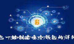 :TP钱包一键创建多个钱包的详细指南