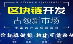 美国区块链评价标准解析：构建可信赖的数字资