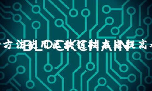 区块链养鸡是一个相对较新的概念，结合了区块链技术和养殖业的创新模式。这种方法使用区块链技术来提高养鸡过程的透明度、可追溯性和效率。以下是对“区块链养鸡”这个主题的详细介绍。

区块链养鸡：利用区块链技术创新养殖模式