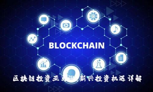 区块链投资亚马逊：新兴投资机遇详解