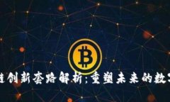 区块链创新套路解析：重塑未来的数字时代