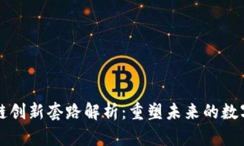 区块链创新套路解析：重塑未来的数字时代