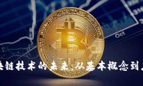 基于区块链技术的未来：从基本概念到应用前景